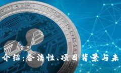 IMU币介绍：合法性、项目