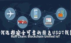 如何选择安全可靠的绿色