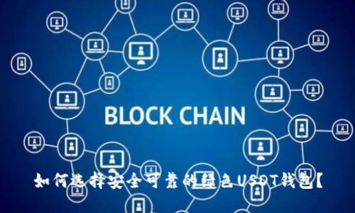 如何选择安全可靠的绿色USDT钱包?