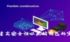 如何构建高安全性以太坊