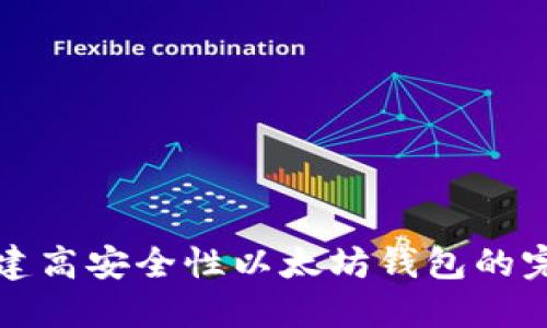 如何构建高安全性以太坊钱包的完整指南