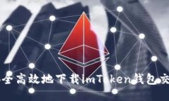 如何安全高效地下载imTo