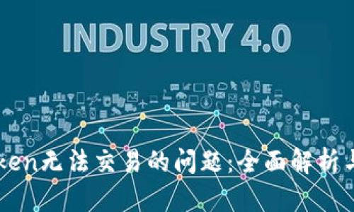 解决imToken无法交易的问题:全面解析与解决方案