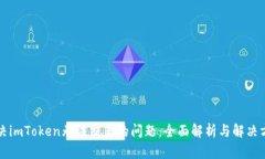 解决imToken无法交易的问题