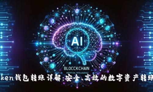 imToken钱包转账详解：安全、高效的数字资产转账指南