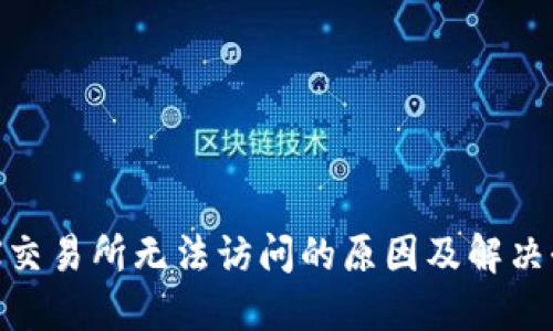 IMX交易所无法访问的原因及解决办法
