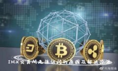 IMX交易所无法访问的原因