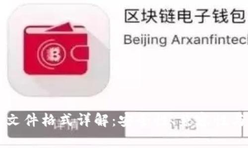 比特币钱包文件格式详解:安全性、兼容性与实用性分析