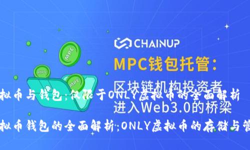 虚拟币与钱包:仅限于ONLY虚拟币的全面解析
虚拟币钱包的全面解析:ONLY虚拟币的存储与管理