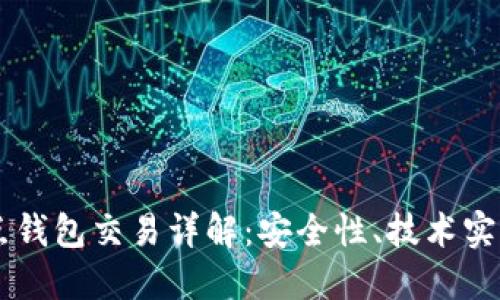 以太坊全节点钱包交易详解:安全性、技术实现与用户指引