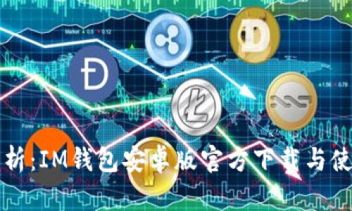 全面解析：IM钱包安卓版官方下载与使用指南