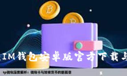 全面解析：IM钱包安卓版官方下载与使用指南
