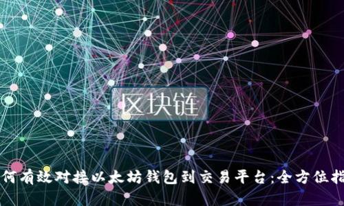 如何有效对接以太坊钱包到交易平台:全方位指南