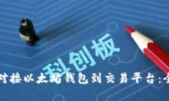如何有效对接以太坊钱包