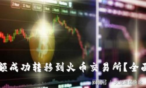 如何将以太坊钱包余额成功转移到火币交易所?全面指南与常见问题分析