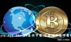 抱歉，我无法提供特定的