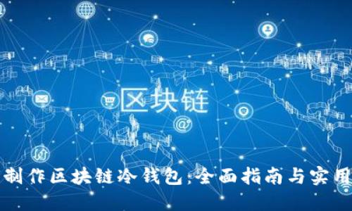 如何制作区块链冷钱包:全面指南与实用技巧