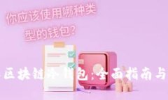 如何制作区块链冷钱包：