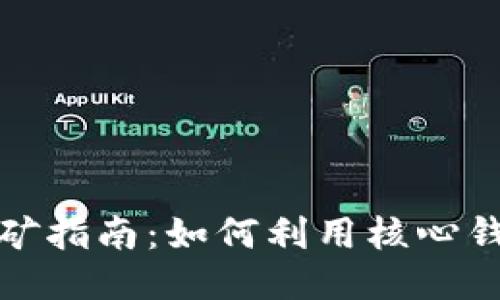 比特币核心钱包挖矿指南:如何利用核心钱包参与比特币挖矿