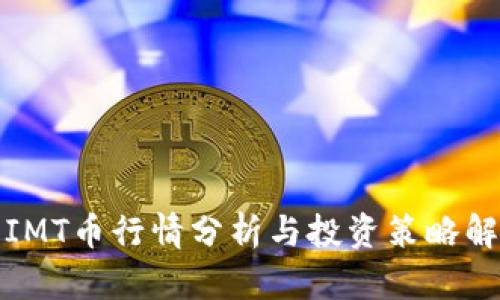 : IMT币行情分析与投资策略解析