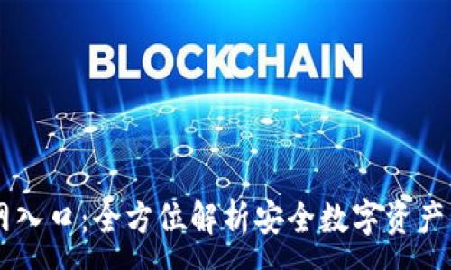 :
IM钱包官网入口:全方位解析安全数字资产管理新选择