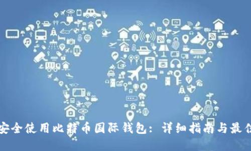 如何安全使用比特币国际钱包: 详细指南与最佳实践