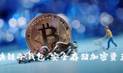 深入了解区块链冷钱包：