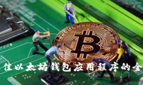 选择最佳以太坊钱包应用程序的全面指南