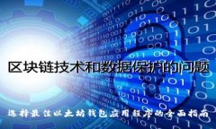 选择最佳以太坊钱包应用