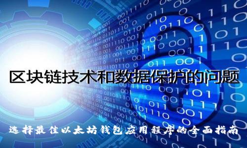 选择最佳以太坊钱包应用程序的全面指南