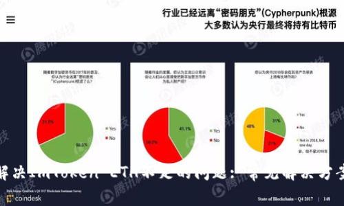 : 如何解决ImToken ETH不足的问题: 常见解决方案与技巧