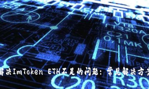 : 如何解决ImToken ETH不足的问题: 常见解决方案与技巧