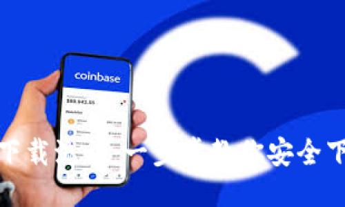 imToken下载流程:一步步教你安全下载与使用