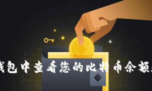 如何在im钱包中查看您的比特币余额和交易记录