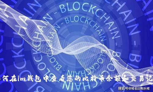 如何在im钱包中查看您的比特币余额和交易记录