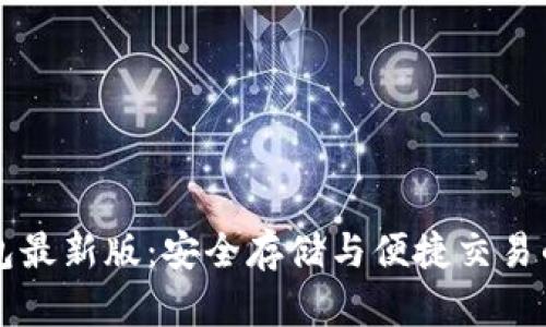 比特币钱包最新版:安全存储与便捷交易的完美指南