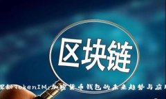 探秘TokenIM：加密货币钱包