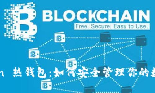 imToken 热钱包：如何安全管理你的数字资产
