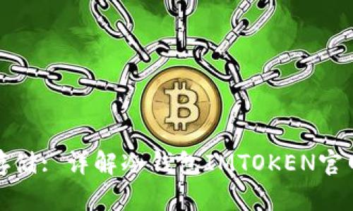 安全数字资产存储: 详解冷钱包IMTOKEN官网及其使用方法