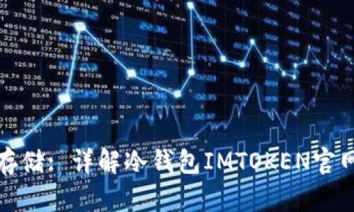 安全数字资产存储: 详解冷钱包IMTOKEN官网及其使用方法