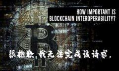 很抱歉，我无法完成该请
