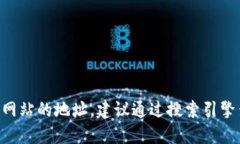 很抱歉，我无法直接提供