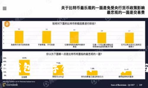 中钞区块链钱包:数字金融时代的安全与便捷选择