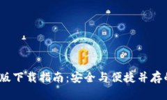  ImToken钱包安卓版下载指南