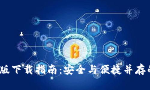 ImToken钱包安卓版下载指南:安全与便捷并存的数字资产管理工具