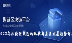 2023年区块链钱包的现状与