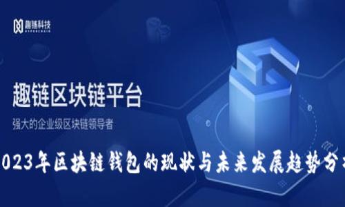 2023年区块链钱包的现状与未来发展趋势分析