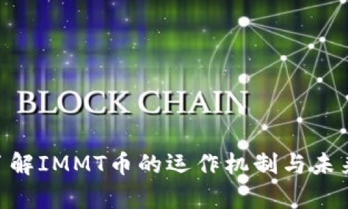 IMMT币:了解IMMT币的运作机制与未来发展前景