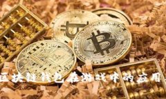 深入解析：区块链钱包在