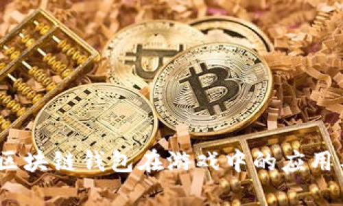 深入解析:区块链钱包在游戏中的应用与未来发展